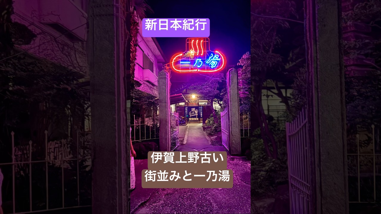 新日本紀行「伊賀上野古い街並みと一乃湯」 #旅行 #www
