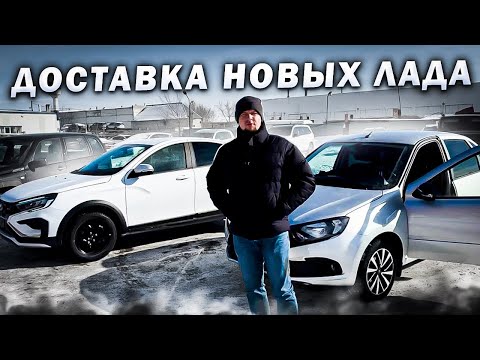 ДОСТАВКА НОВЫХ ЛАДА VESTA CROSS И LADA GRANTA С ПОДУШКАМИ БЕЗОПАСНОСТИ