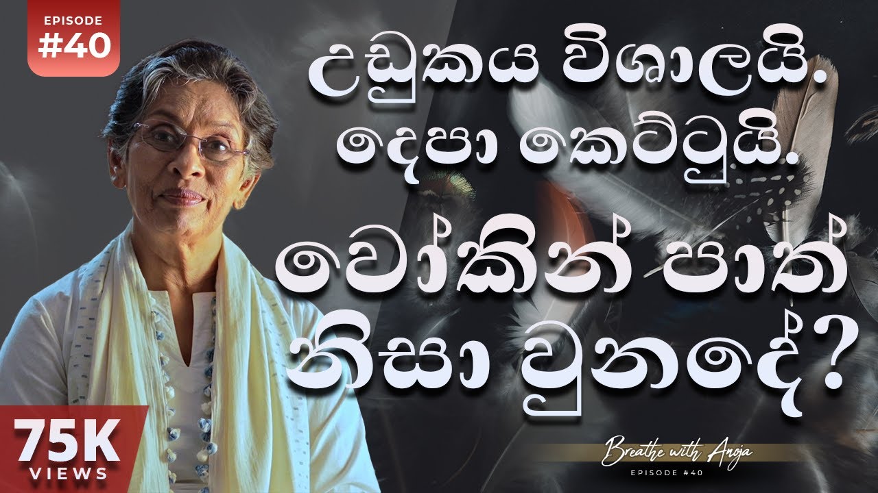 උඩුකය විශාලයි. දෙපා කෙට්ටුයි. වෝකින් පාත් නිසා වුනදේ? | Breathe With Anoja | Ep 40 | HD