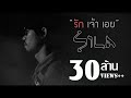 รักเจ้าเอย  - แต้ ศิลา Tae Sila [Official Lyric Video]