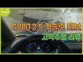 GV80 2.5 터보 가솔린 모델 고속주행 리뷰