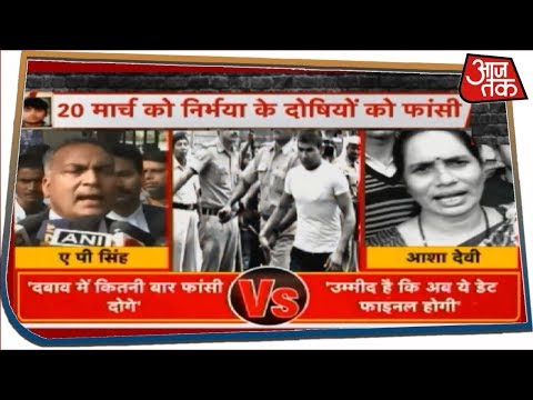 Nirbhaya के गुनहगारों को फांसी की नई तारीख पर Asha Devi ने जाहिर की खुशी, तो AP Singh झल्लाए