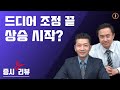 [증시 리뷰&프리뷰] 드디어 조정 끝 상승 시작?