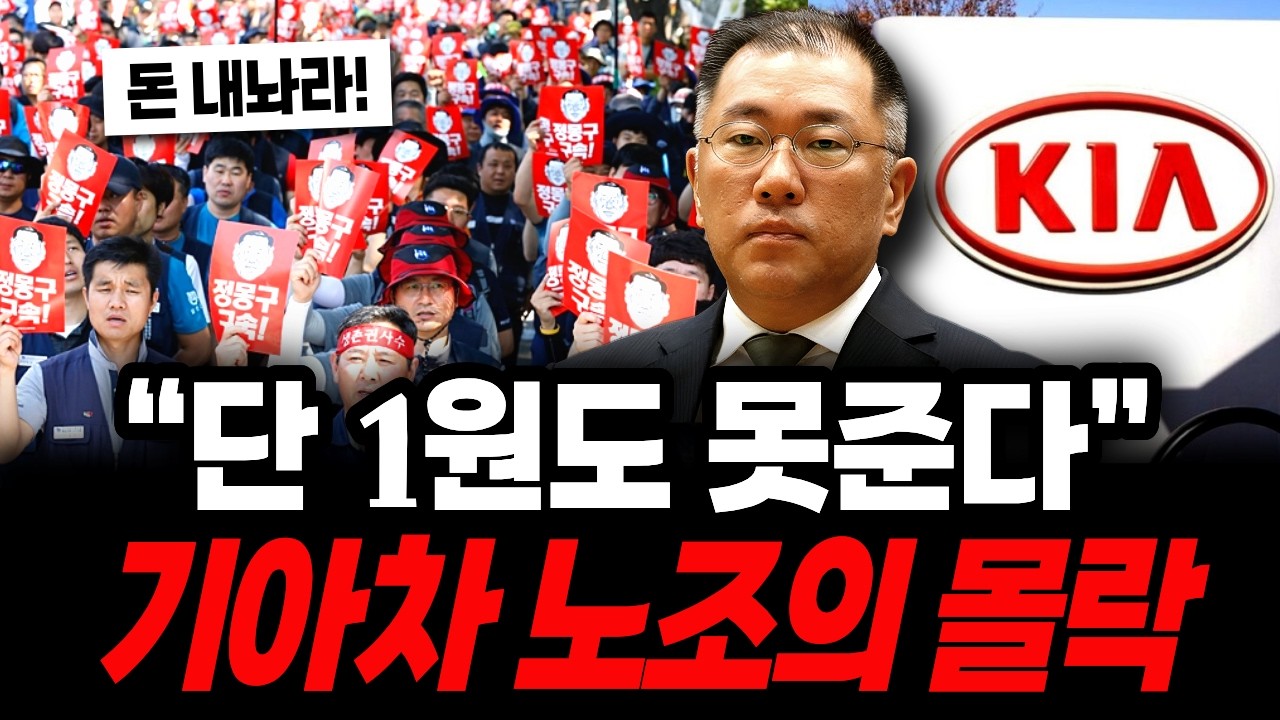 기아차 노조의 몰락! 대기업인데 월급 줄 돈이 없다는 충격적 이유