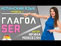 Урок 10. Испанский Глагол SER ( БЫТЬ) / Ирина Мовсесян