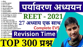 Revision Time || पर्यावरण अध्ययन (EVS) के 300 प्रश्न || REET EXAM 2021