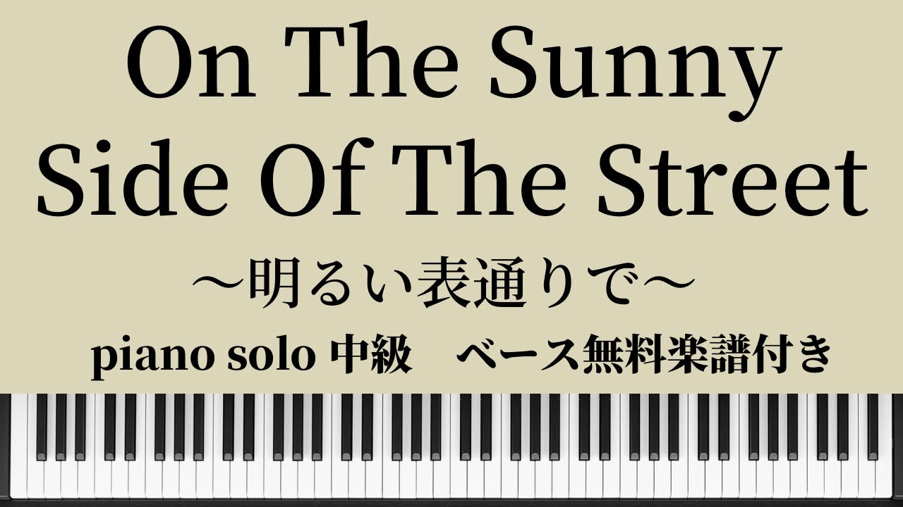【楽譜】『On the sunny side of the street』ウォーキングベースアレンジ ピアノソロ中級 piano solo