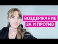 Половое воздержание. За и против. Есть ли польза для организма или это может навредить?