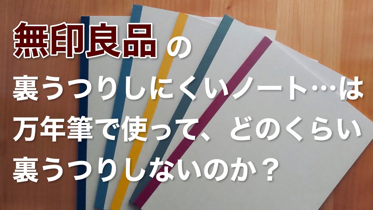 無印良品】の「裏うつりしにくいノート」は、万年筆で使ってどのくらい
