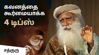 கவனத்தை கூர்மையாக்க 4 டிப்ஸ் | How To Improve Your Focus & Unleash Your Intelligence | Sadhguru