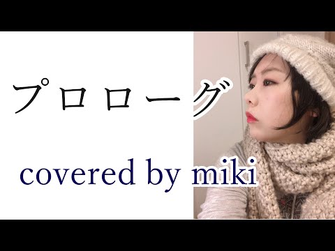 【歌ってみた】プロローグ／miki