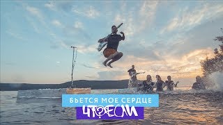 ЧтоЕсли — Бьется мое сердце (official music video) ЧтоЕсли — Бьется мое сердце (official music video)