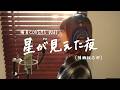 「星が見えた夜」/楠瀬誠志郎 hima.cover#261