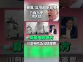 台海軍演與美軍介入
