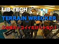 LIB TECH 2021-2022モデル　TERRAIN WRECKERこの板カッコイイだけじゃない！ボードの性能解説。