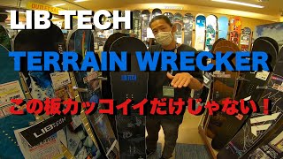 LIB TECH 2021-2022モデル　TERRAIN WRECKERこの板カッコイイだけじゃない！ボードの性能解説。