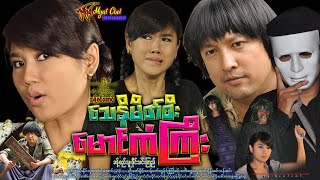 သေနမိတ်စီး မောင်ကံကြီး Mg Kan Gyi ခန့်စည်သူ၊ ခိုင်သင်းကြည်၊ မြင်စိုင်းသား အောင်အောင်၊ နိုင်လူ