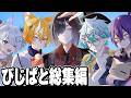【イッキ見】こいつら自信だけ一丁前すぎるだろww【びじぱと総集編】