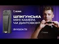 Шпигунська міні камера чи диктофон ? Byvision 7R