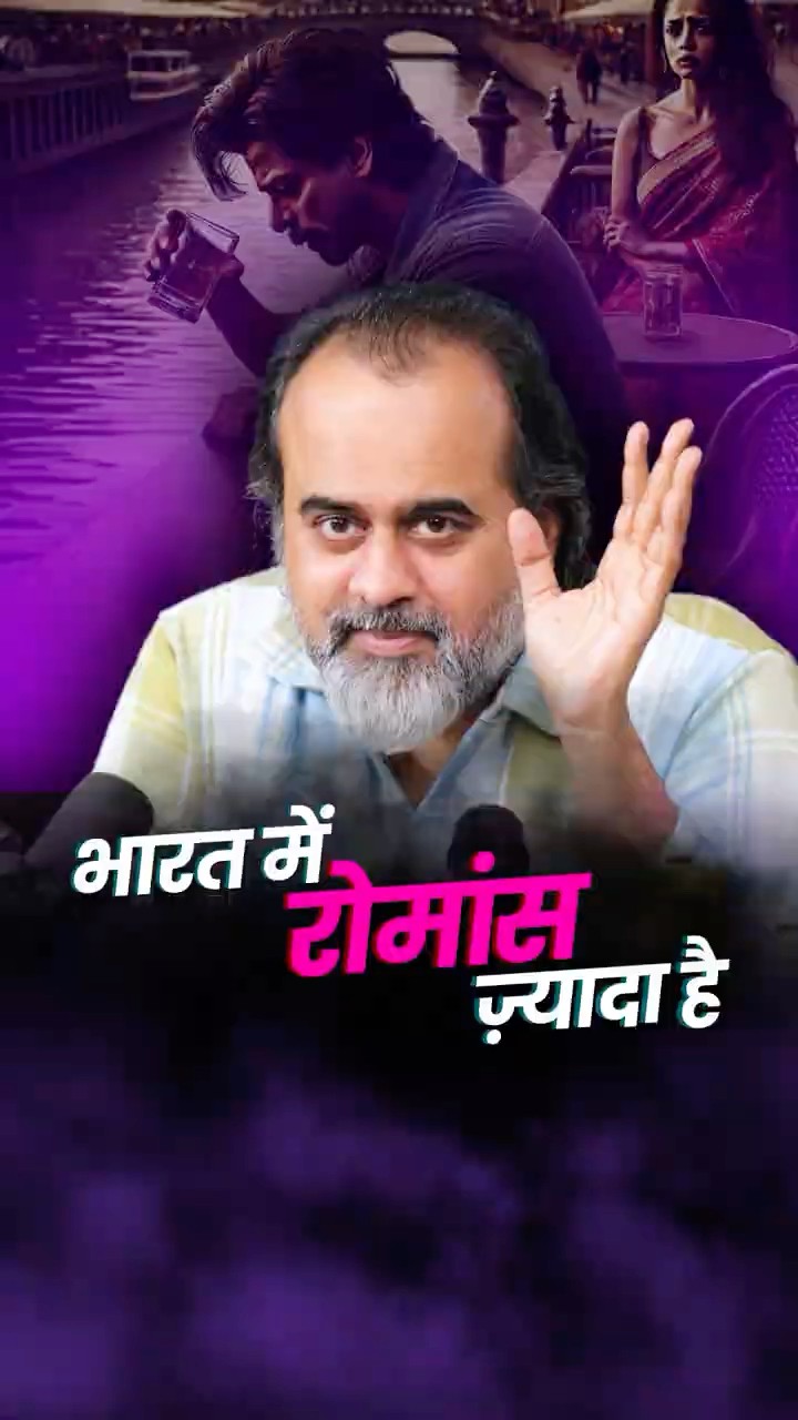 भारत में रोमांस ज़्यादा है || आचार्य प्रशांत