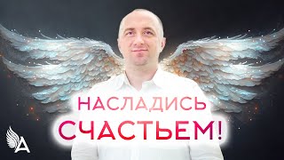Совет от Ангелов − НАСЛАДИСЬ СЧАСТЬЕМ! − Михаил Агеев