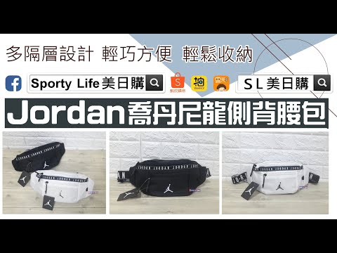 【SL美日購】NIKE JORDAN Taping Cross Bag 腰包