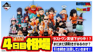 一番くじ ドラゴンボール ASSEMBLE COLLECTION ラストワン賞 相場情報】4日目相場!一番くじ ドラゴンボール ASSEMBLE