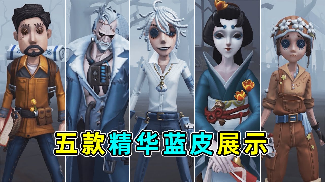 第五人格:博士喜迎首款蓝皮!五款精华蓝皮评测!【小砸墨】Identity V - YouTube