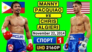 (64) | Manny Pacquiao 🇵🇭 VS 🇺🇸 Chris Algieri | November 22, 2014 | SPORT 1 | UHD 2160P