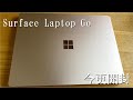 今更だけどSurface Laptop Goを買ったので開封してみました