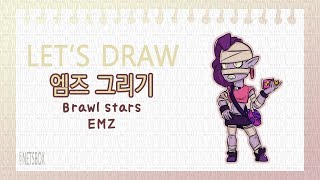 브롤스타즈의 엠즈 그리기 ( drawing BRAWL STARS EMZ )