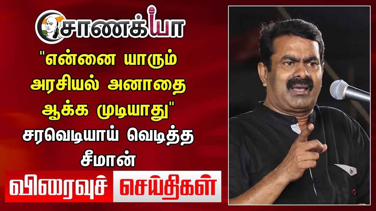 "என்னை யாரும் அரசியல் அனாதை ஆக்க முடியாது" சரவெடியாய் வெடித்த Seeman | Viraivu seidhigal | NTK