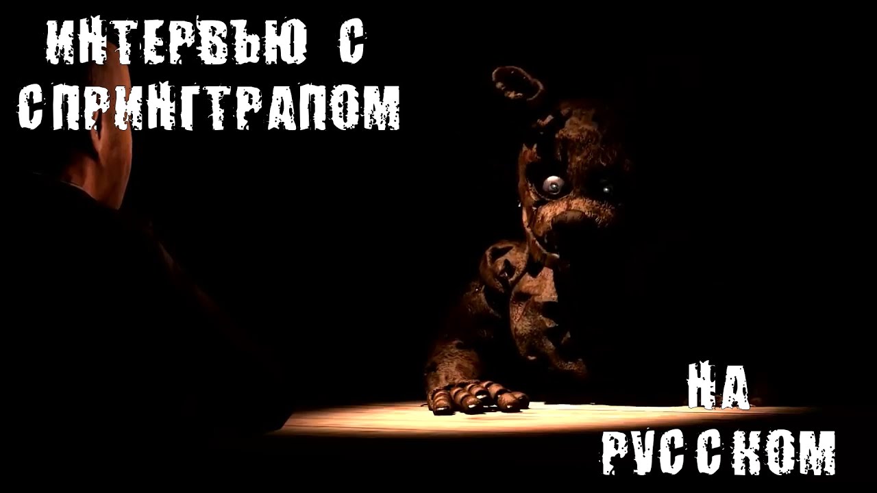 Interview Spring Trap An interview with Springtrap. Интервью с Спрингтрапом - на русском ...