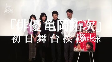 【安田 顕】映画『俳優 亀岡拓次』公開初日舞台挨拶
