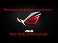 Чистка и обзор внутренней компоновки Asus ROG STRIX GL502