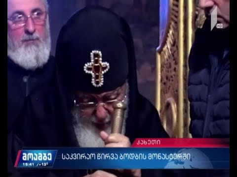 საკვირაო ლიტურგია ბოდბის მონასტერში