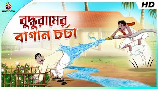 বুদ্ধুরামের বাগান চর্চা - Buddhuramer Bagan Chorcha | FUNNY VIDEO | COMEDY STORY | SSOFTOONS screenshot 4