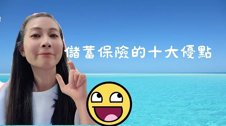 10大原因點解要買儲蓄保險？- 1｜保險為什麼 - 201 ｜香港🇭🇰廣東話頻道 - 天天要聞