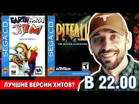 Видео: EARTH WORM JIM и PITFALL (SEGA CD-СТРИМ в 22:00)