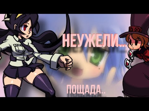 Прохожу пощаду и… | Skullgirls mobile