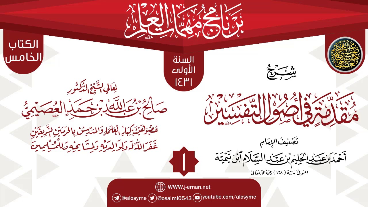 المجلس 1 من شرح (مقدمة في أصول التفسير) | برنامج مهمات العلم 1431 | الشيخ صالح العصيمي