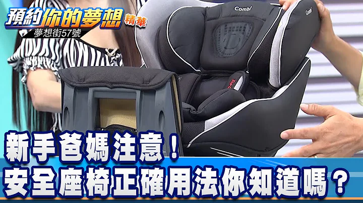 新手爸媽注意！ 安全座椅正確用法你知道嗎？《夢想街57號 預約你的夢想 精華篇》20200730 李冠儀 謝騰輝 謝宗桓 Rick 鄭捷 - 天天要聞