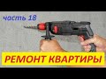 Ремонт убитой квартиры (18)