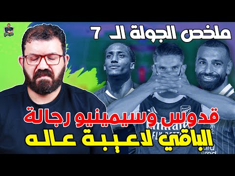إستمرار بلانكات جواو وصلاح وجيوكيريس وبرونو ومبويمو تألق قدوس وسيمينيو مع كلين أرسنال بس كده