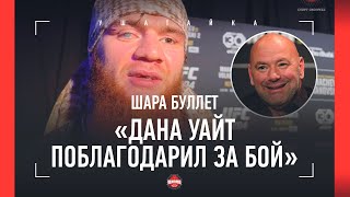 Шара Буллет: "Славянские народы, ради Бога, не ссорьтесь!" / Интервью ПОСЛЕ БОЯ  UFC 294