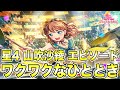 【バンドリ ガルパ】星4 山吹沙綾 エピソード&メモリアルエピソード【ワクワクなひととき】