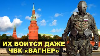 Их Опасаются Даже Чвк «Вагнер»! Личный Спецназ Путина