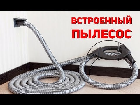 Встроенный пылесос в квартире | Зачем нужен и как сделать?