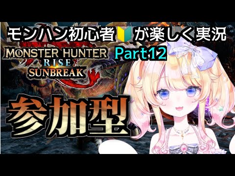 【switch版/視聴者参加型】モンスターハンター初心者🔰が実況プレイpart12【#vtuber 】