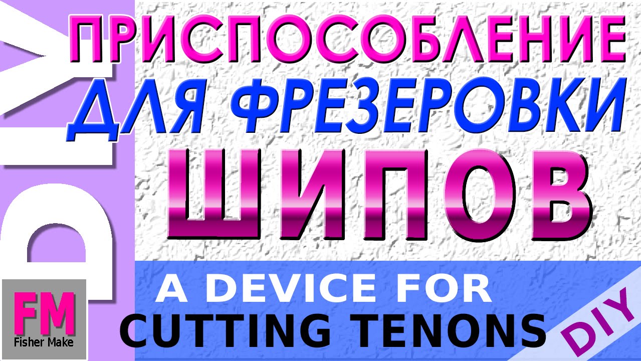 Приспособление для нарезки шипов Приспособление для нарезки шипов